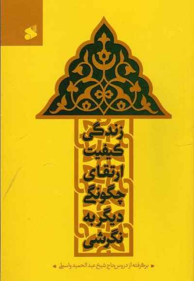 نگرشی دیگر به چگونگی کیفیت ارتقای زندگی